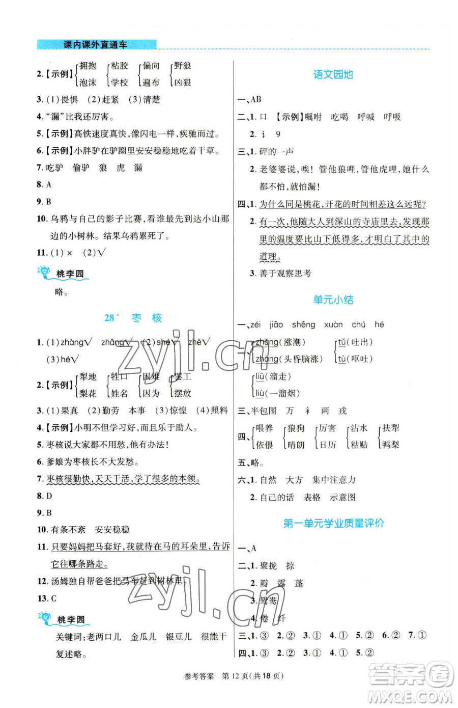 北京師范大學(xué)出版社2023課內(nèi)課外直通車三年級語文人教版河南專版參考答案