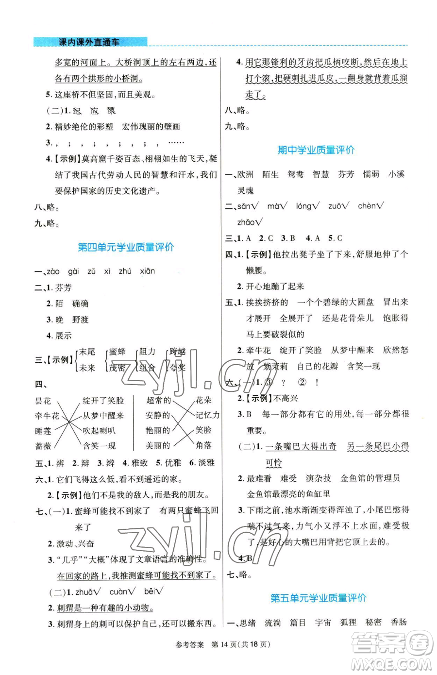 北京師范大學(xué)出版社2023課內(nèi)課外直通車三年級語文人教版河南專版參考答案