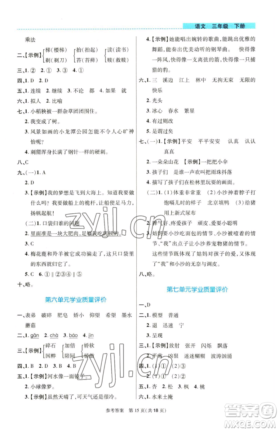 北京師范大學(xué)出版社2023課內(nèi)課外直通車三年級語文人教版河南專版參考答案