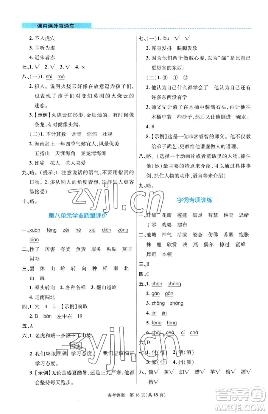 北京師范大學(xué)出版社2023課內(nèi)課外直通車三年級語文人教版河南專版參考答案