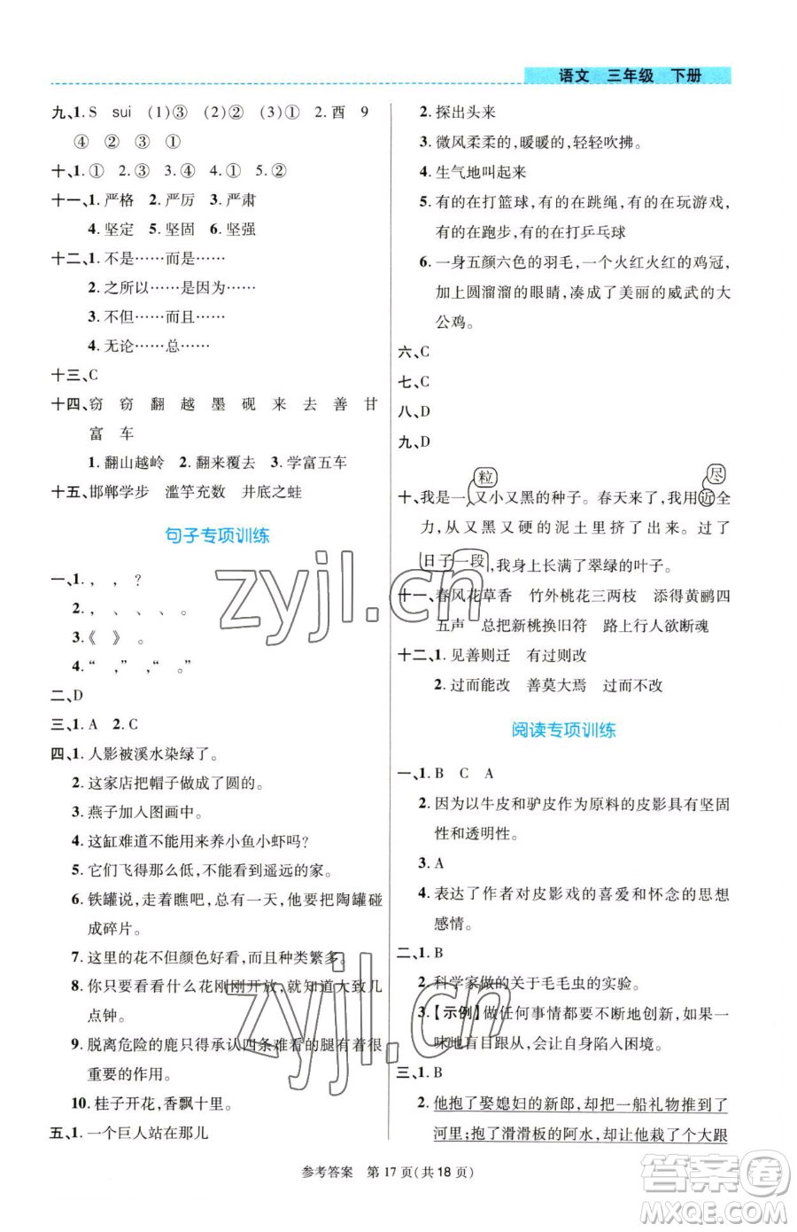北京師范大學(xué)出版社2023課內(nèi)課外直通車三年級語文人教版河南專版參考答案