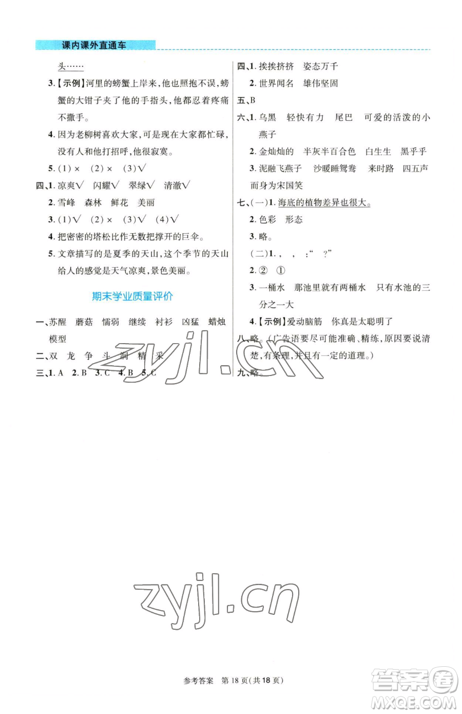 北京師范大學(xué)出版社2023課內(nèi)課外直通車三年級語文人教版河南專版參考答案