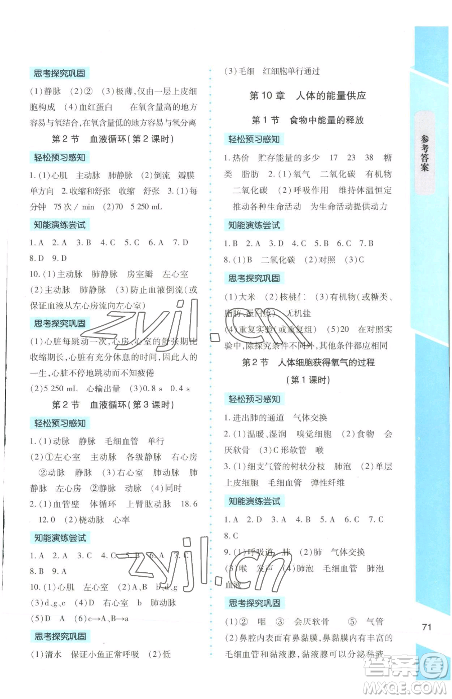 北京師范大學(xué)出版社2023課內(nèi)課外直通車七年級(jí)下冊(cè)生物北師大版福建專版參考答案