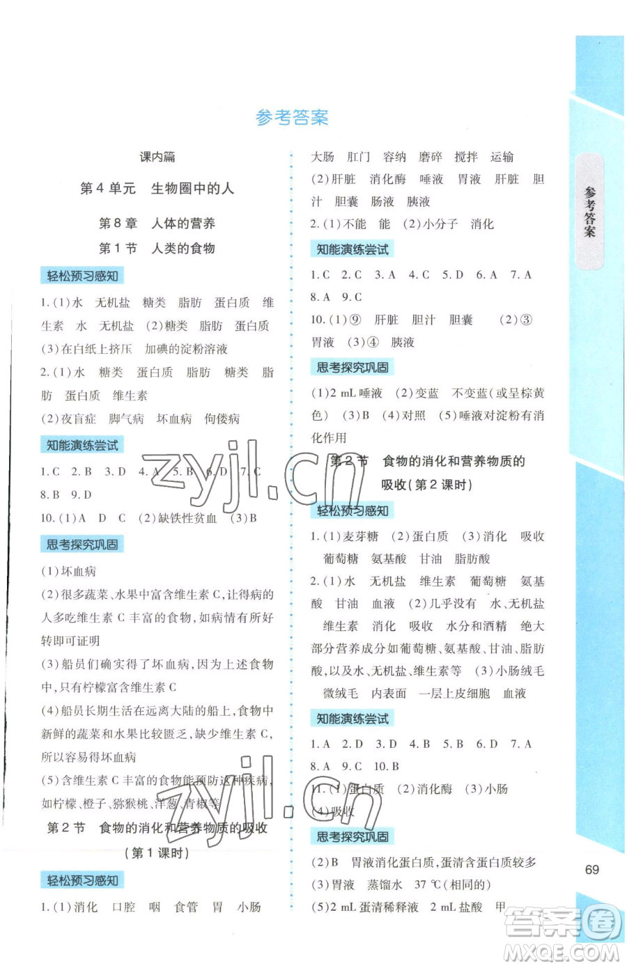 北京師范大學(xué)出版社2023課內(nèi)課外直通車七年級(jí)下冊(cè)生物北師大版福建專版參考答案