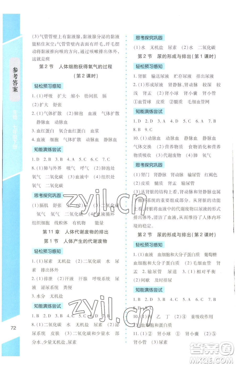 北京師范大學(xué)出版社2023課內(nèi)課外直通車七年級(jí)下冊(cè)生物北師大版福建專版參考答案