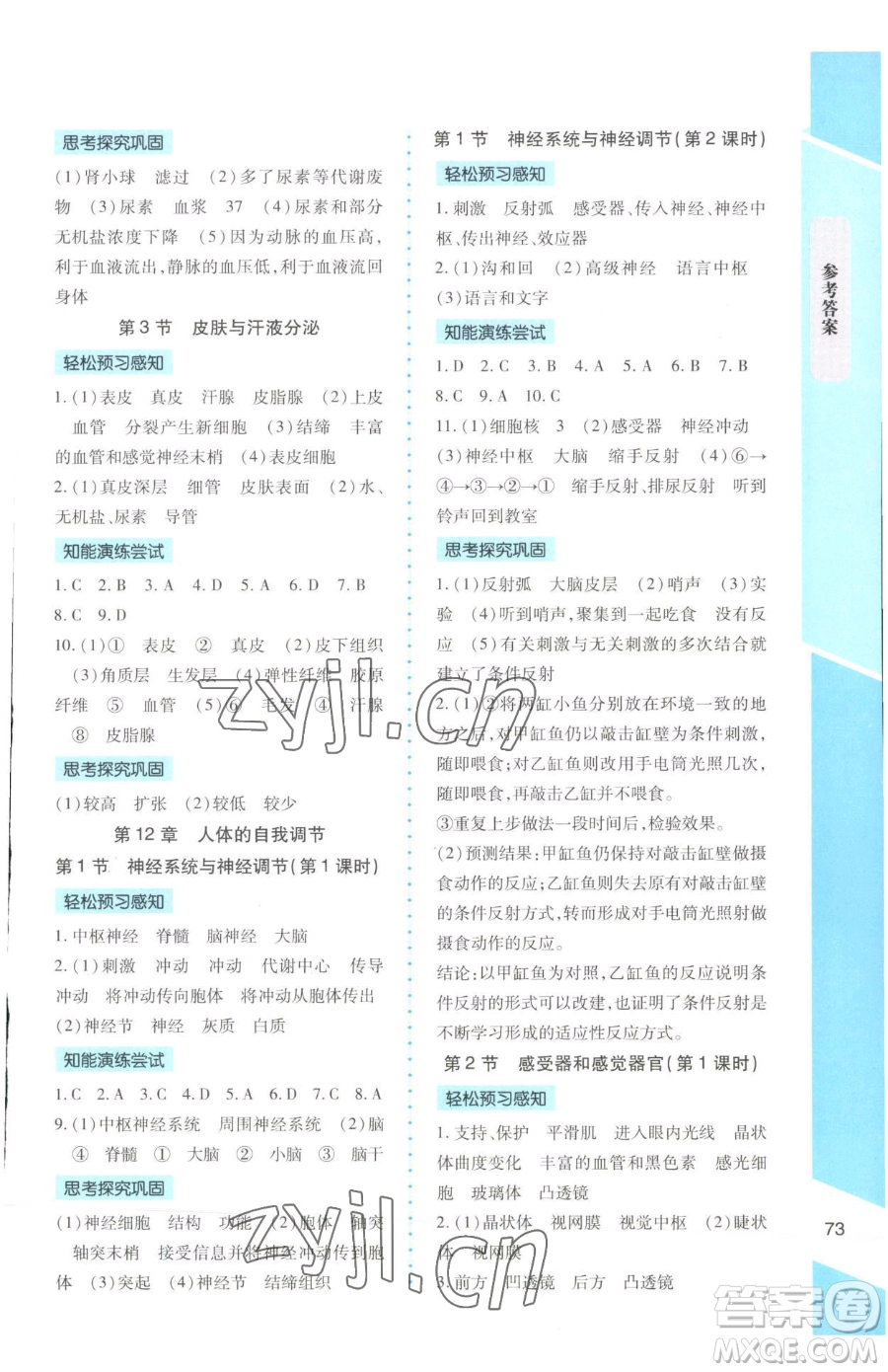 北京師范大學(xué)出版社2023課內(nèi)課外直通車七年級(jí)下冊(cè)生物北師大版福建專版參考答案
