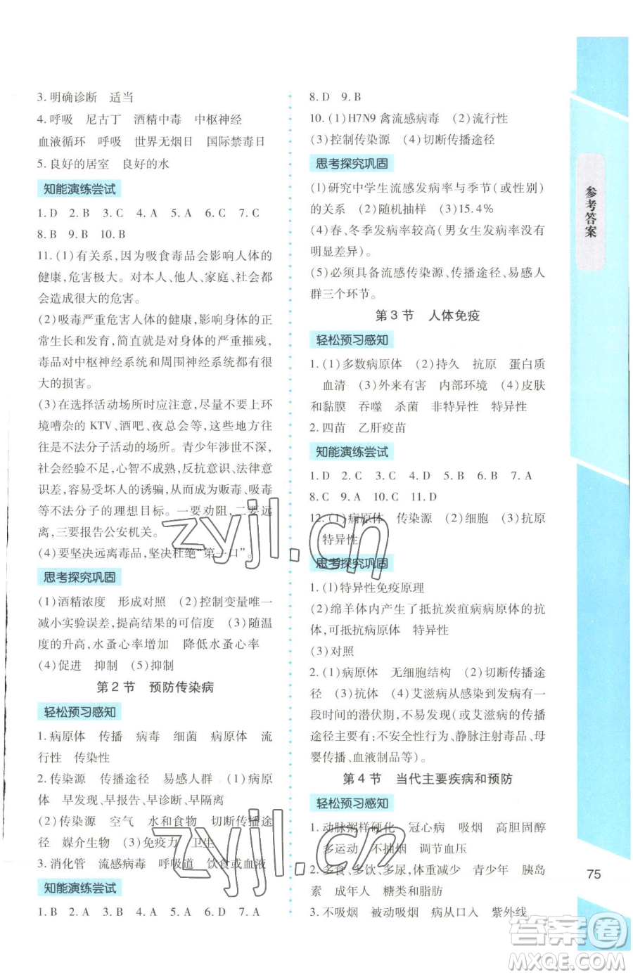 北京師范大學(xué)出版社2023課內(nèi)課外直通車七年級(jí)下冊(cè)生物北師大版福建專版參考答案