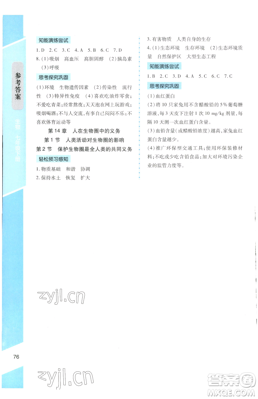 北京師范大學(xué)出版社2023課內(nèi)課外直通車七年級(jí)下冊(cè)生物北師大版福建專版參考答案