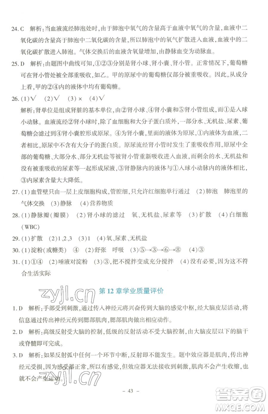 北京師范大學(xué)出版社2023課內(nèi)課外直通車七年級(jí)下冊(cè)生物北師大版福建專版參考答案