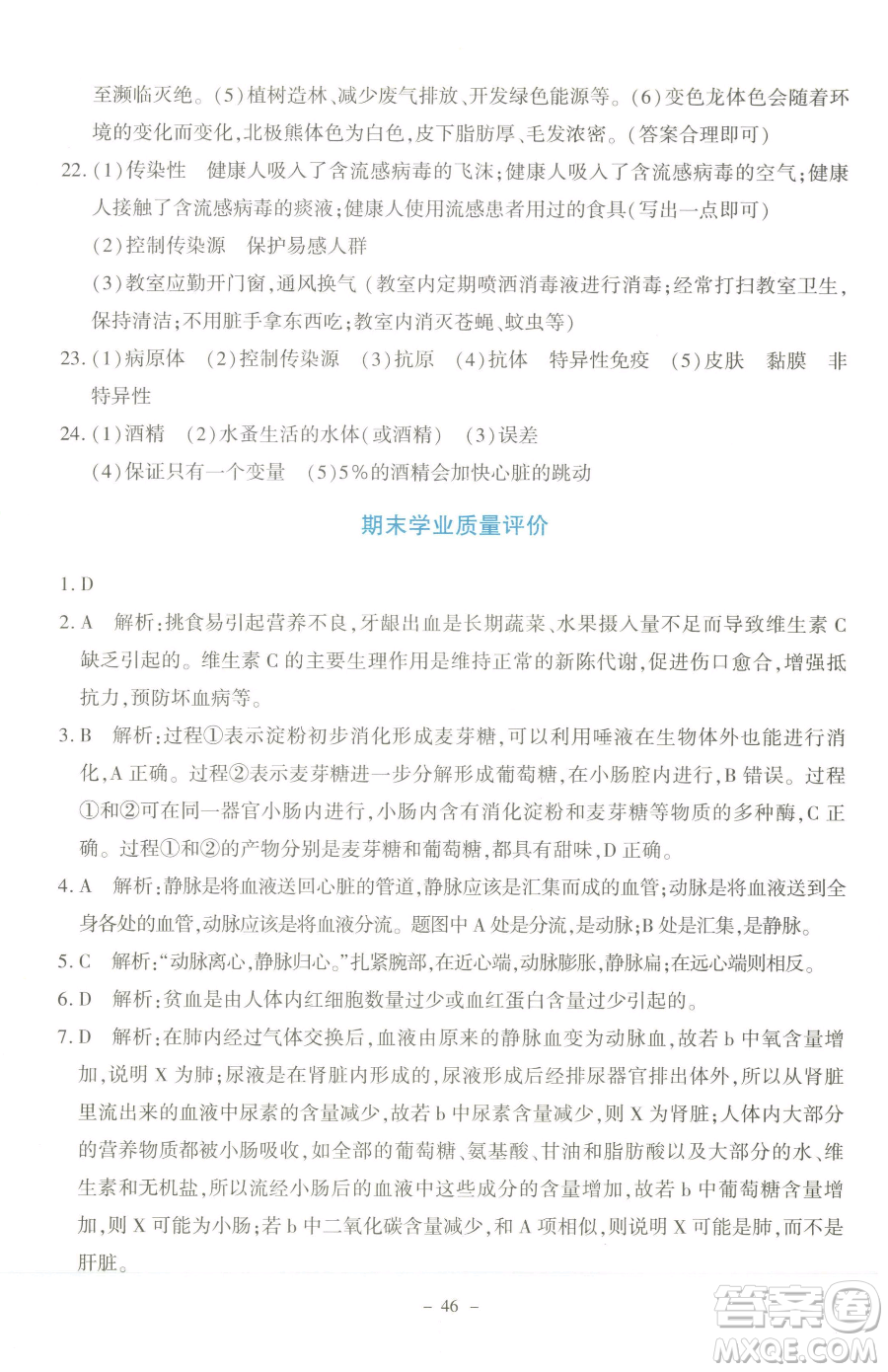 北京師范大學(xué)出版社2023課內(nèi)課外直通車七年級(jí)下冊(cè)生物北師大版福建專版參考答案