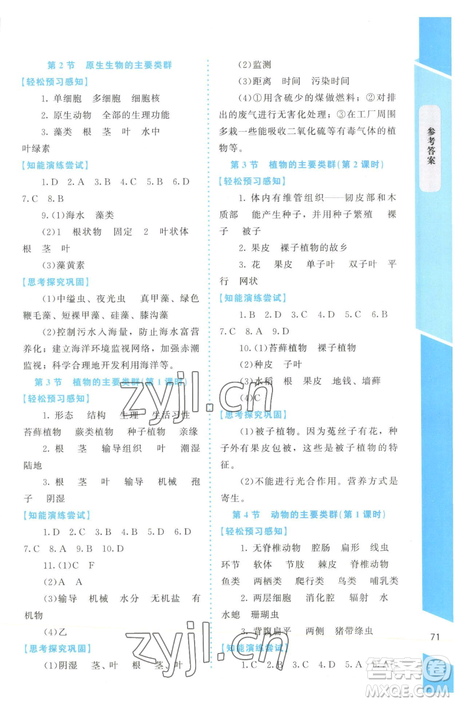 北京師范大學(xué)出版社2023課內(nèi)課外直通車七年級(jí)下冊(cè)生物北師大版福建專版參考答案