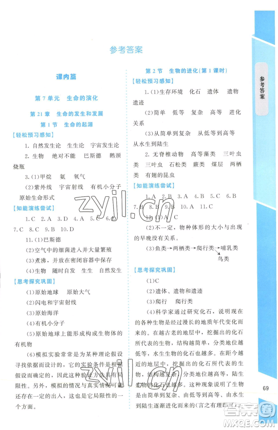 北京師范大學(xué)出版社2023課內(nèi)課外直通車七年級(jí)下冊(cè)生物北師大版福建專版參考答案