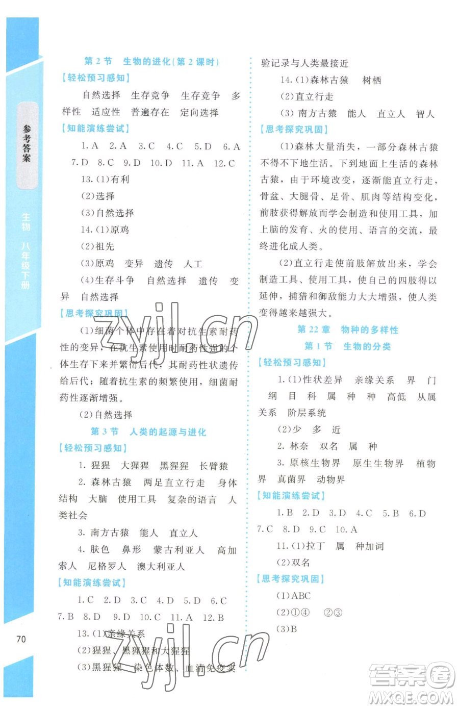 北京師范大學(xué)出版社2023課內(nèi)課外直通車七年級(jí)下冊(cè)生物北師大版福建專版參考答案