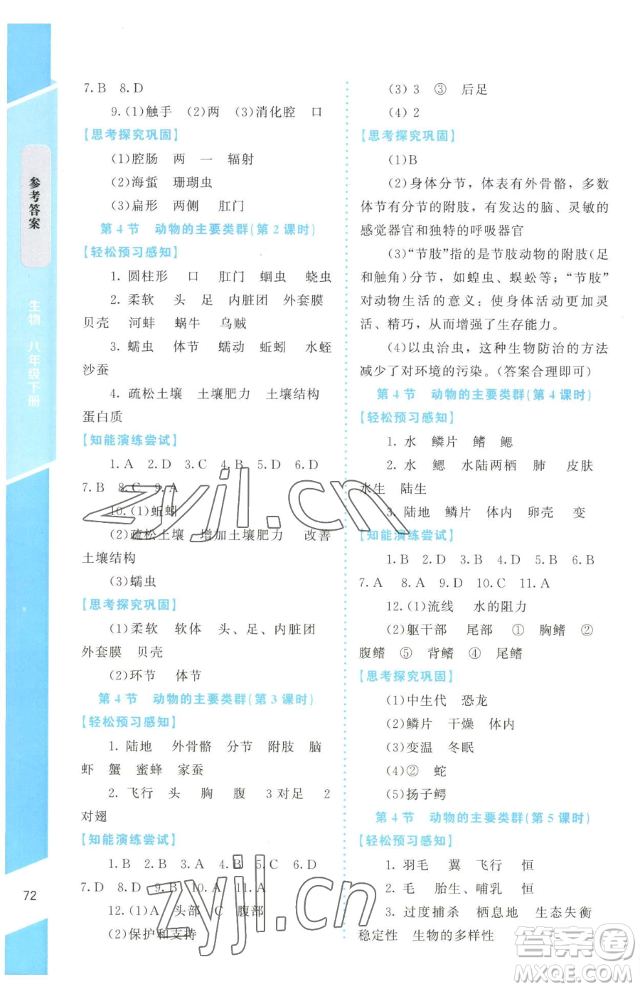 北京師范大學(xué)出版社2023課內(nèi)課外直通車七年級(jí)下冊(cè)生物北師大版福建專版參考答案
