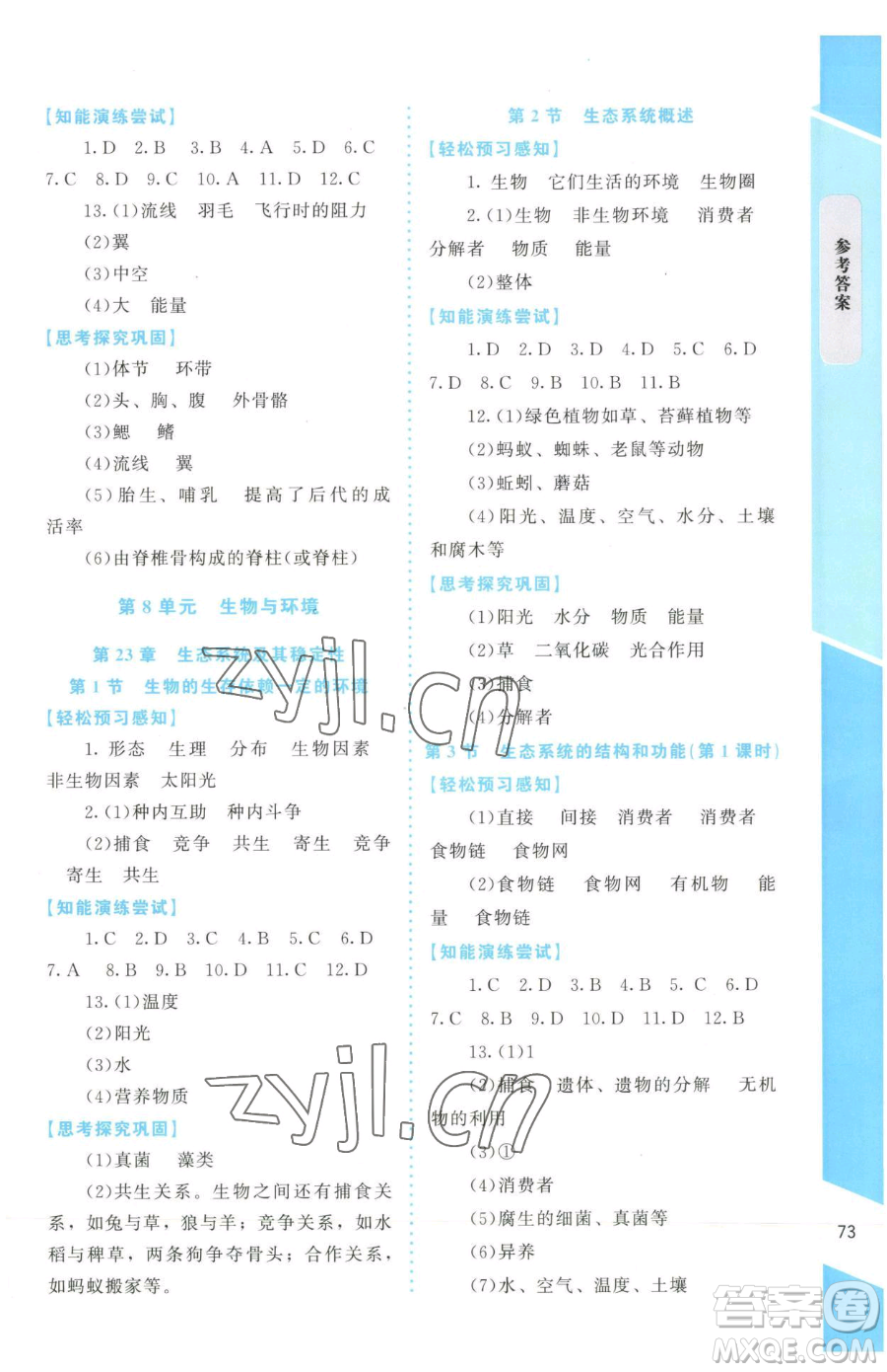 北京師范大學(xué)出版社2023課內(nèi)課外直通車七年級(jí)下冊(cè)生物北師大版福建專版參考答案