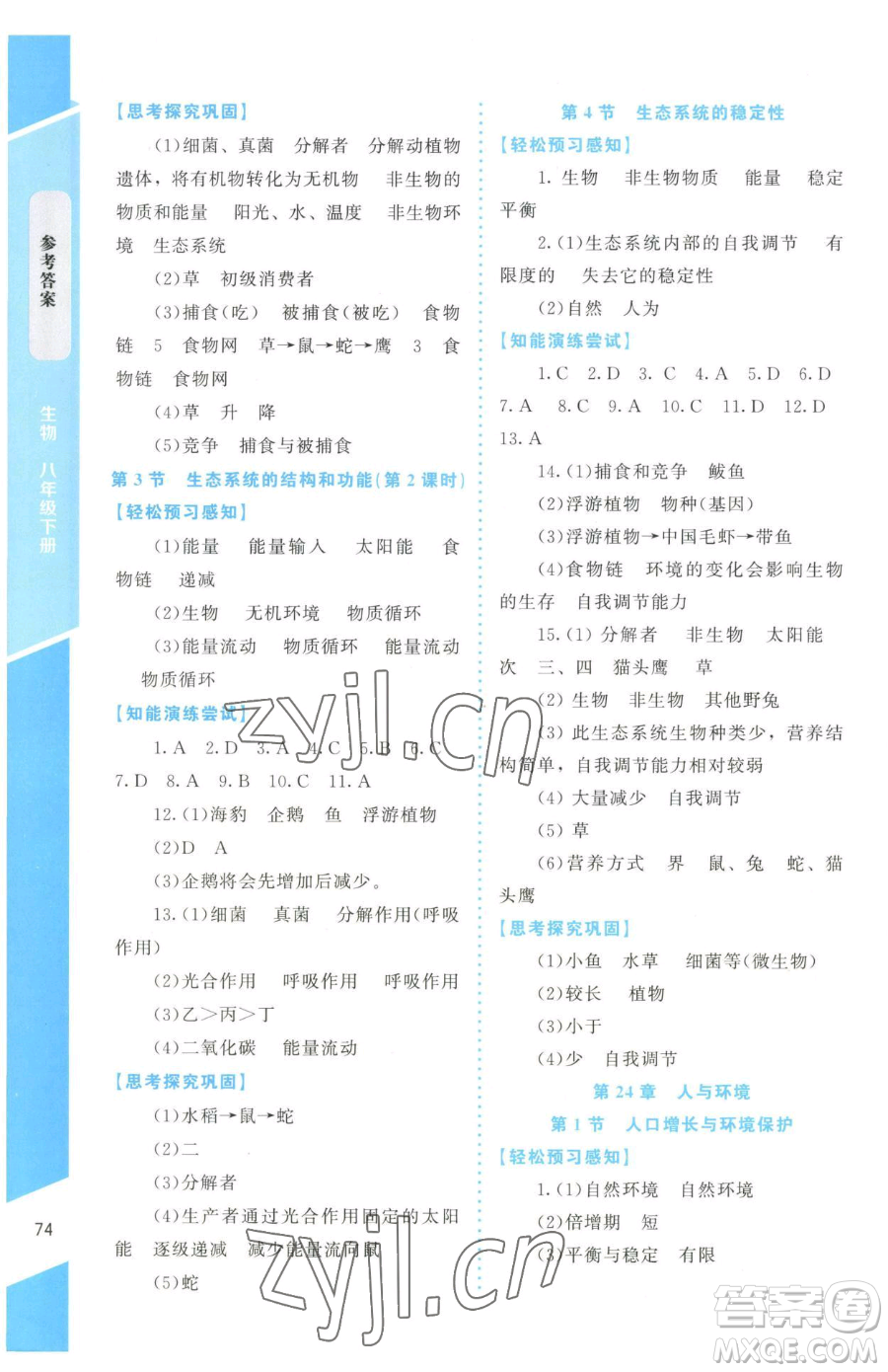 北京師范大學(xué)出版社2023課內(nèi)課外直通車七年級(jí)下冊(cè)生物北師大版福建專版參考答案