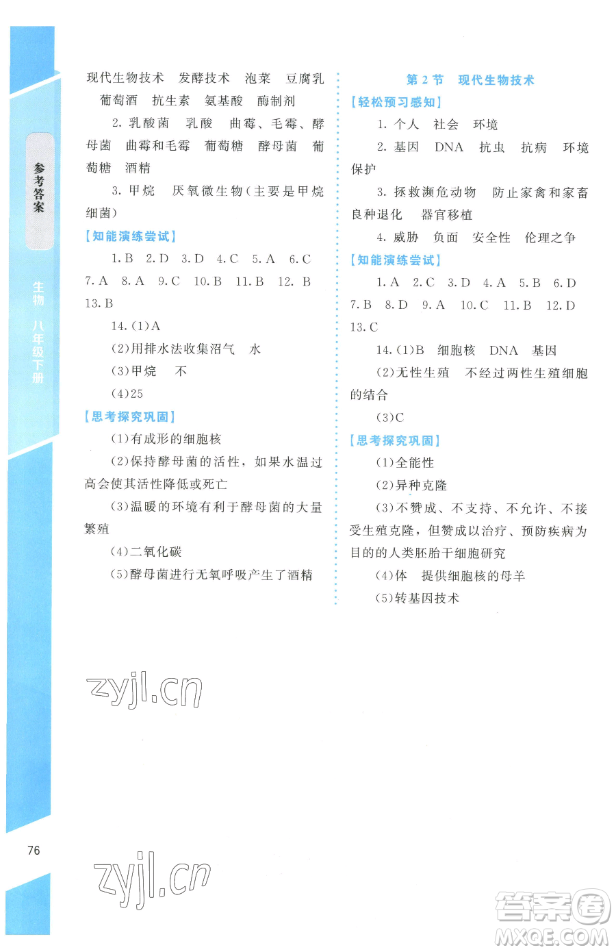 北京師范大學(xué)出版社2023課內(nèi)課外直通車七年級(jí)下冊(cè)生物北師大版福建專版參考答案