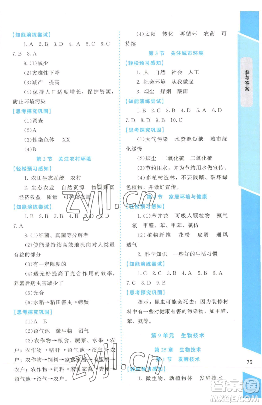 北京師范大學(xué)出版社2023課內(nèi)課外直通車七年級(jí)下冊(cè)生物北師大版福建專版參考答案