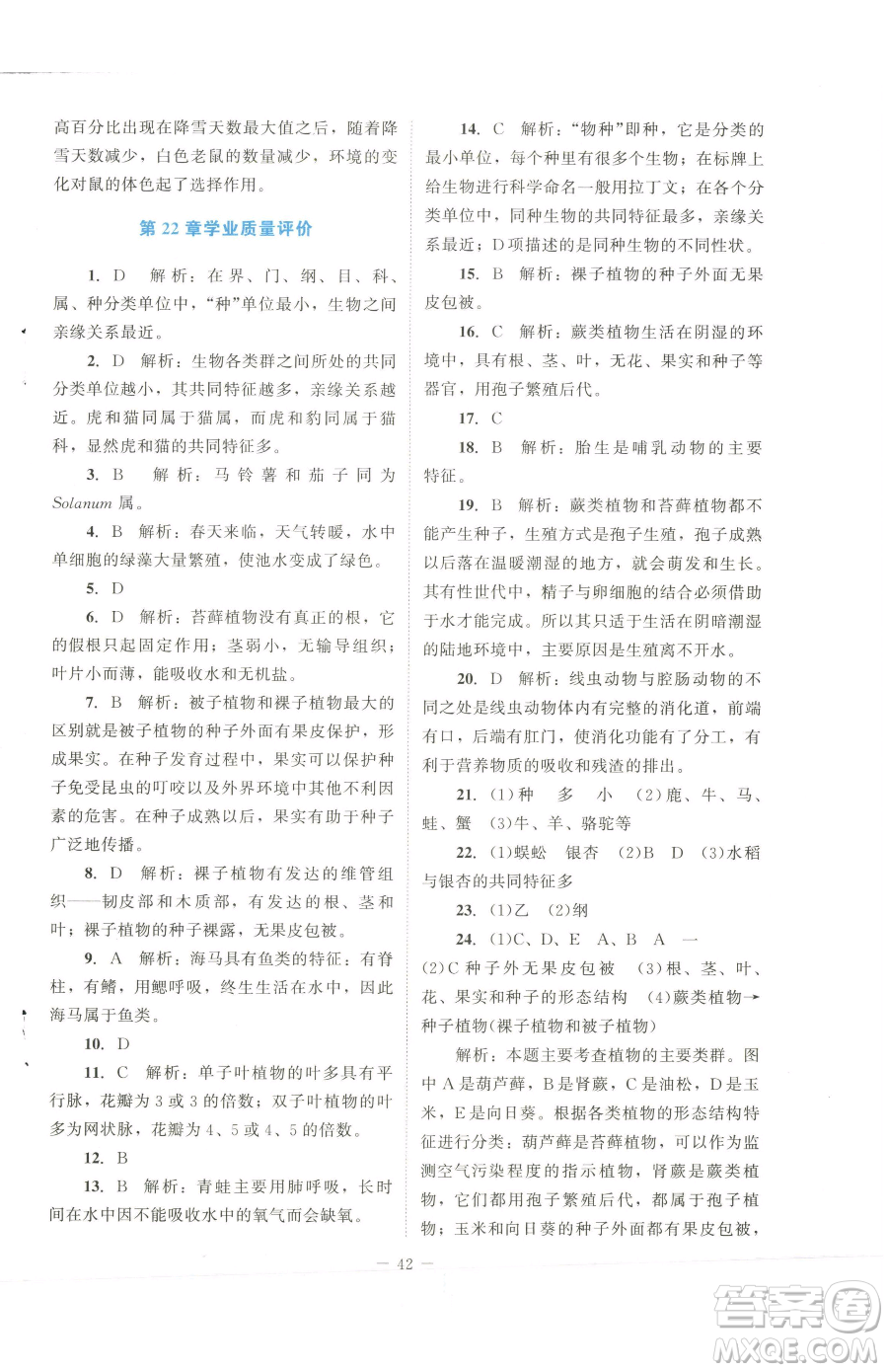 北京師范大學(xué)出版社2023課內(nèi)課外直通車七年級(jí)下冊(cè)生物北師大版福建專版參考答案