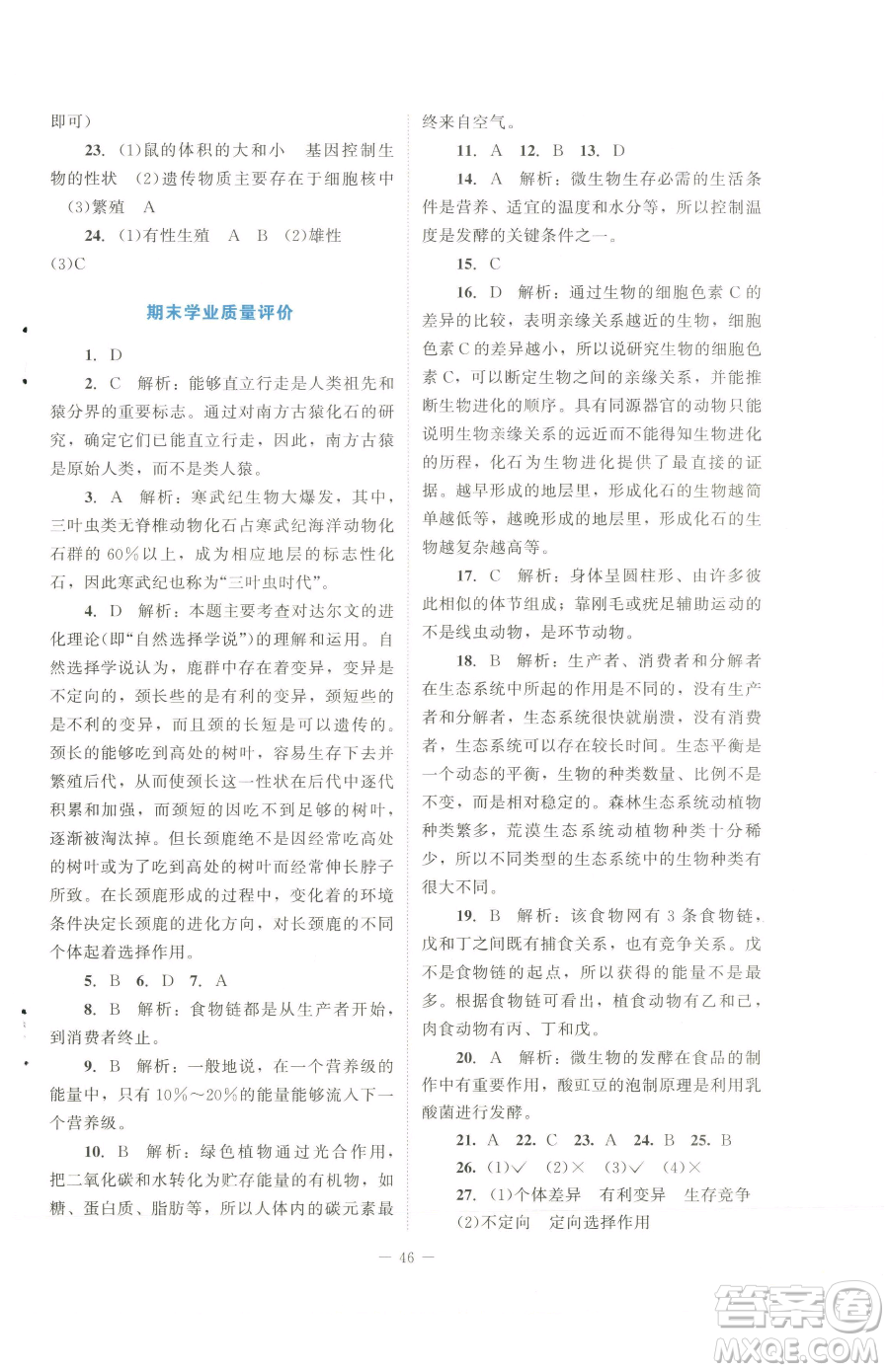 北京師范大學(xué)出版社2023課內(nèi)課外直通車七年級(jí)下冊(cè)生物北師大版福建專版參考答案