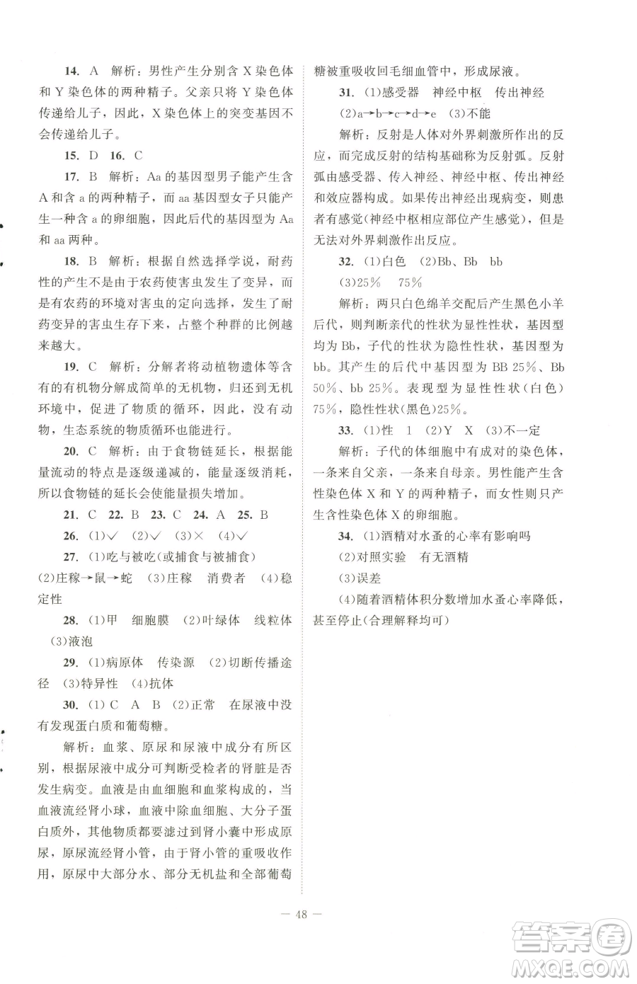 北京師范大學(xué)出版社2023課內(nèi)課外直通車七年級(jí)下冊(cè)生物北師大版福建專版參考答案