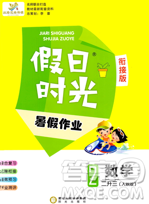 陽(yáng)光出版社2023假日時(shí)光暑假作業(yè)二年級(jí)數(shù)學(xué)人教版參考答案