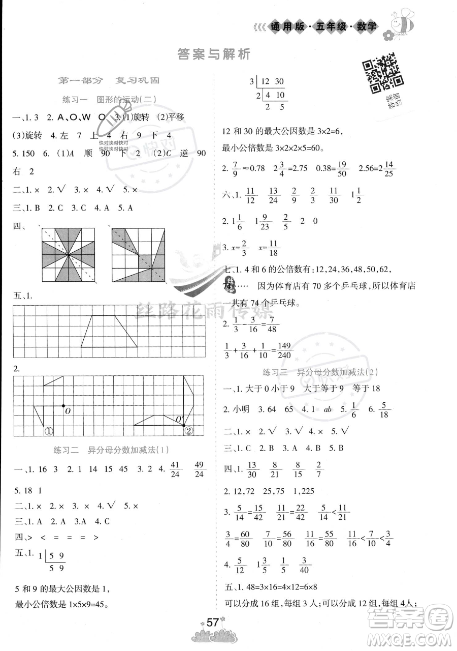 陽光出版社2023假日時(shí)光暑假作業(yè)五年級數(shù)學(xué)冀教版參考答案