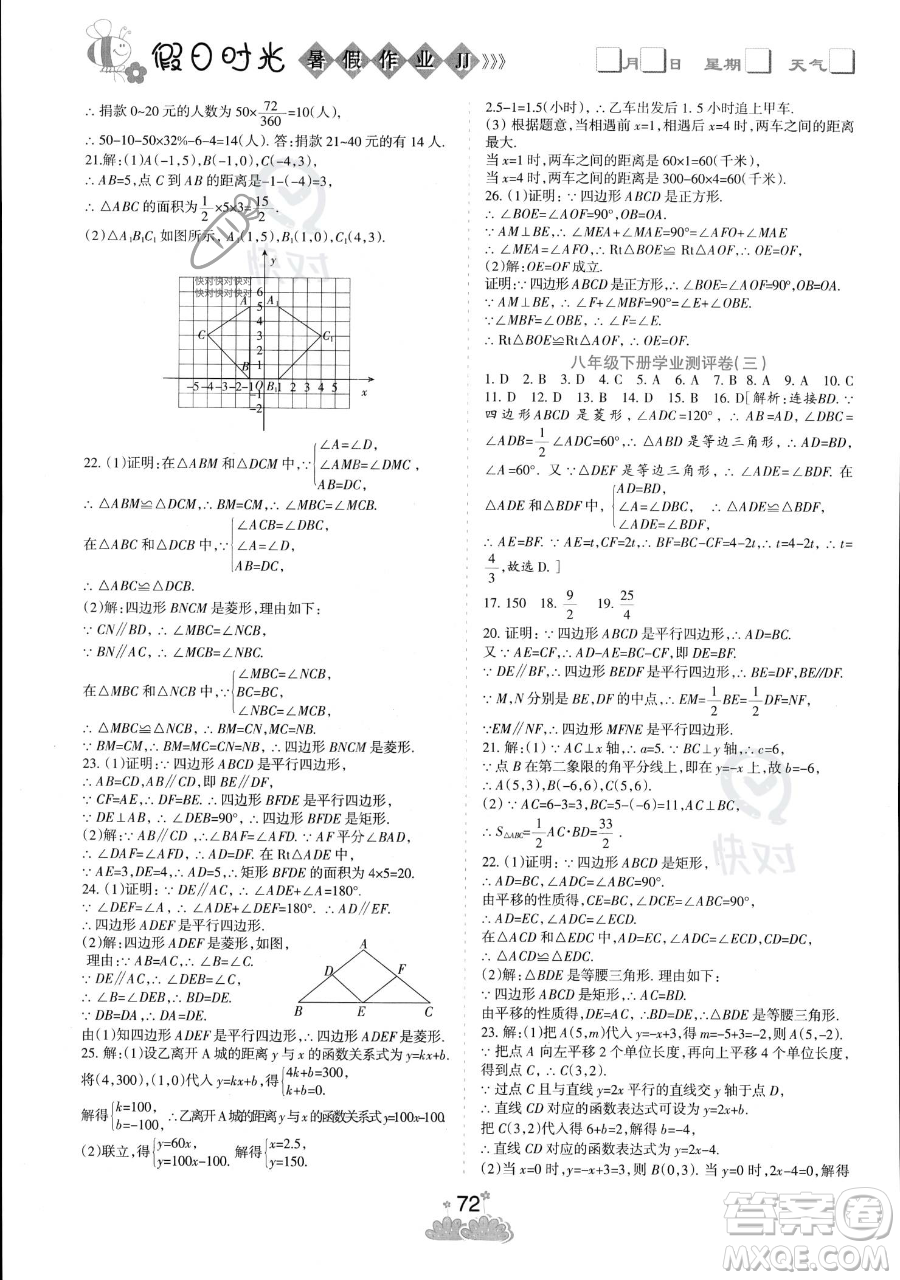 陽光出版社2023假日時(shí)光暑假作業(yè)八年級(jí)數(shù)學(xué)冀教版參考答案