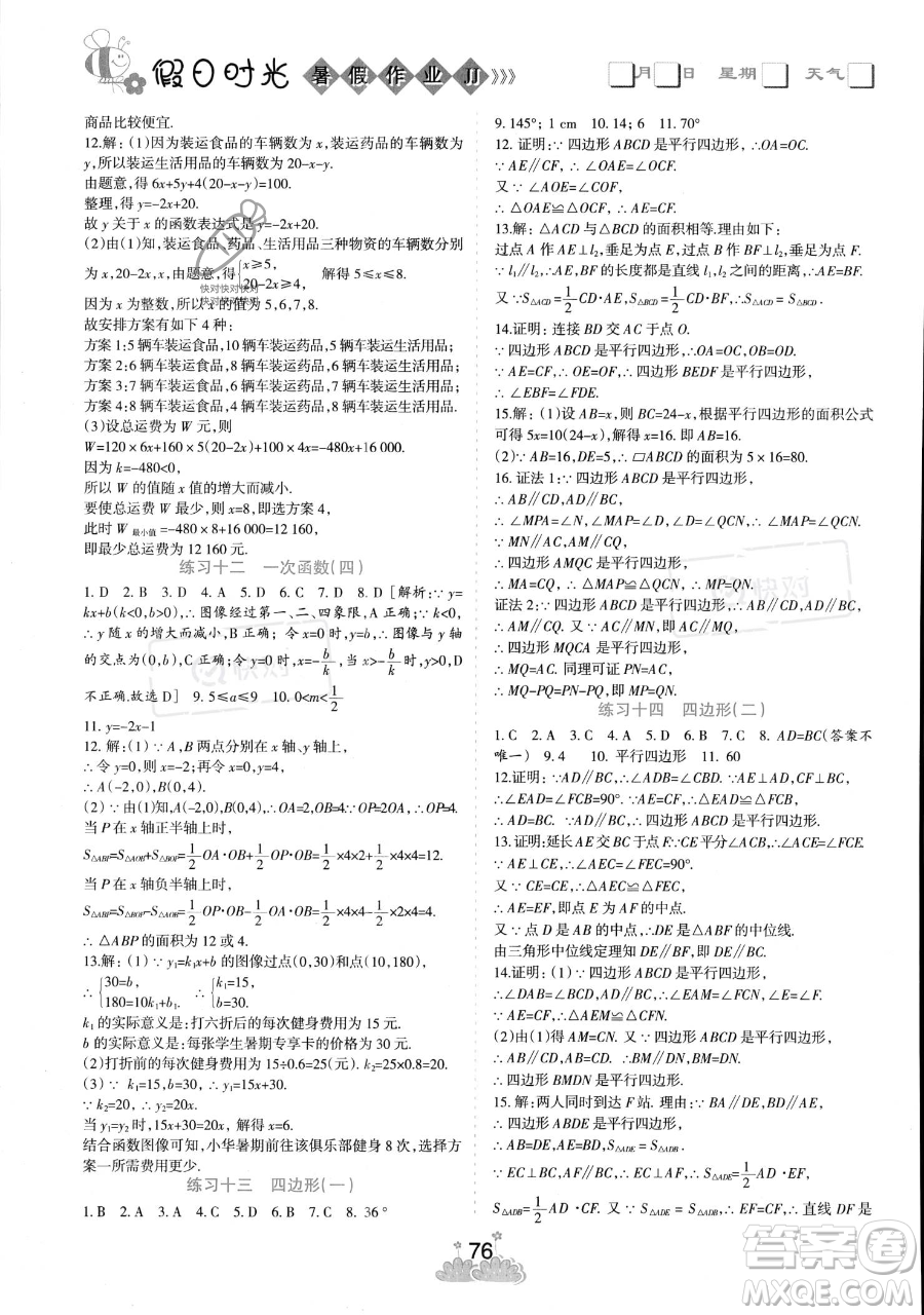 陽光出版社2023假日時(shí)光暑假作業(yè)八年級(jí)數(shù)學(xué)冀教版參考答案
