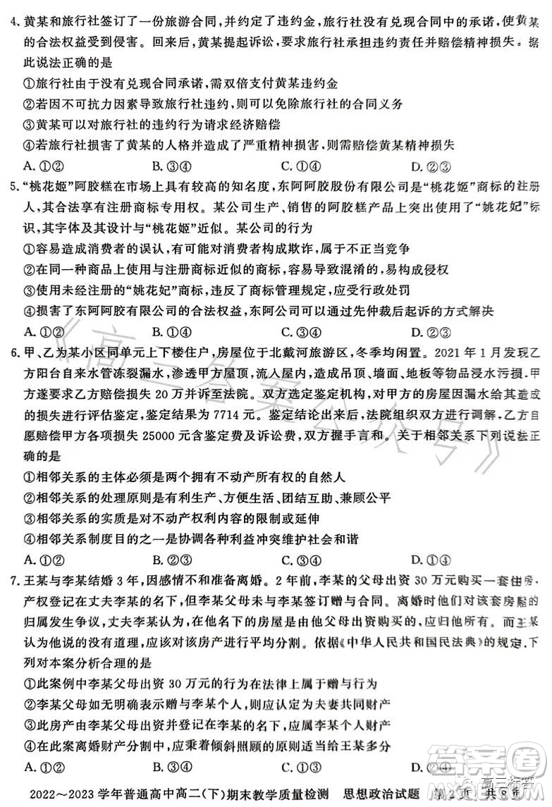 信陽2023高二下期末教學(xué)質(zhì)量檢測思想政治試卷答案