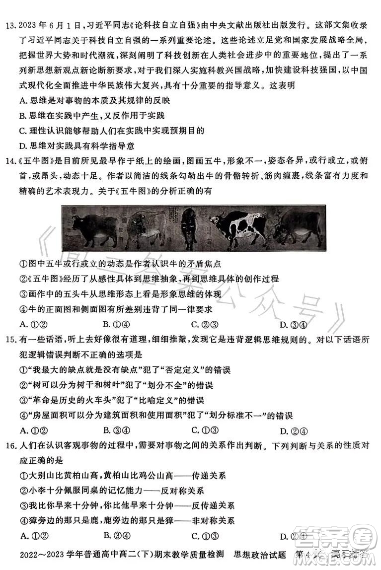 信陽2023高二下期末教學(xué)質(zhì)量檢測思想政治試卷答案
