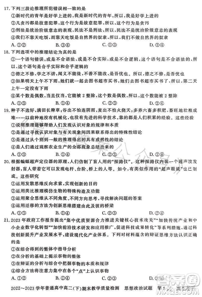 信陽2023高二下期末教學(xué)質(zhì)量檢測思想政治試卷答案