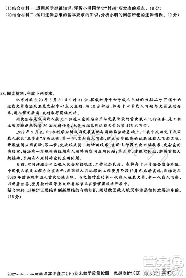 信陽2023高二下期末教學(xué)質(zhì)量檢測思想政治試卷答案