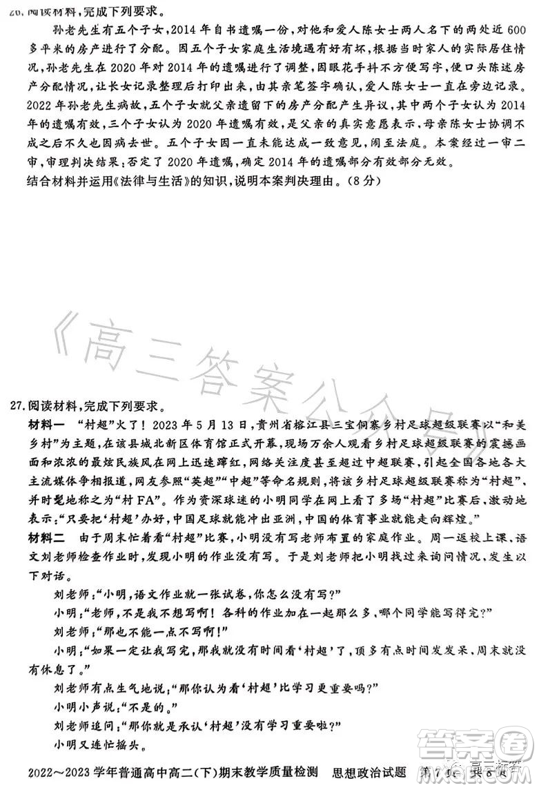 信陽2023高二下期末教學(xué)質(zhì)量檢測思想政治試卷答案