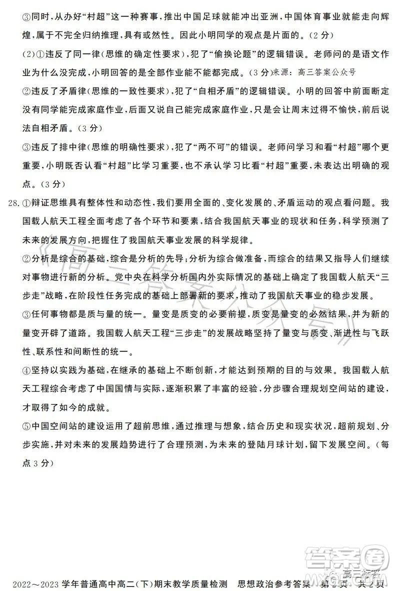 信陽2023高二下期末教學(xué)質(zhì)量檢測思想政治試卷答案
