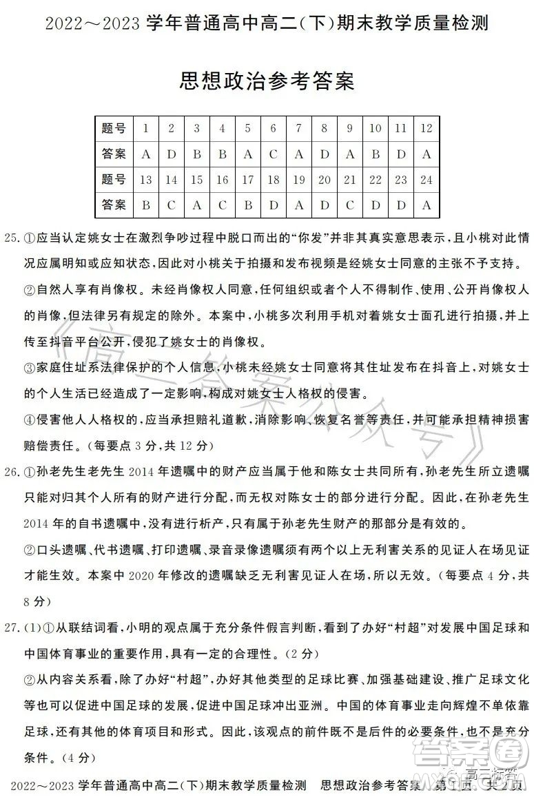 信陽2023高二下期末教學(xué)質(zhì)量檢測思想政治試卷答案