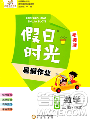 陽光出版社2023假日時光暑假作業(yè)三年級數(shù)學(xué)人教版參考答案