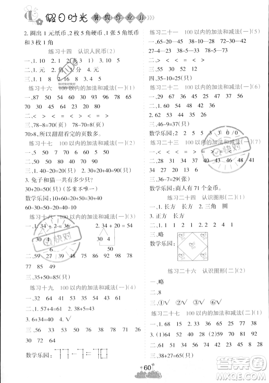 陽光出版社2023假日時光暑假作業(yè)一年級數(shù)學冀教版參考答案