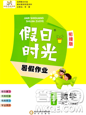 陽光出版社2023假日時光暑假作業(yè)一年級數(shù)學人教版參考答案