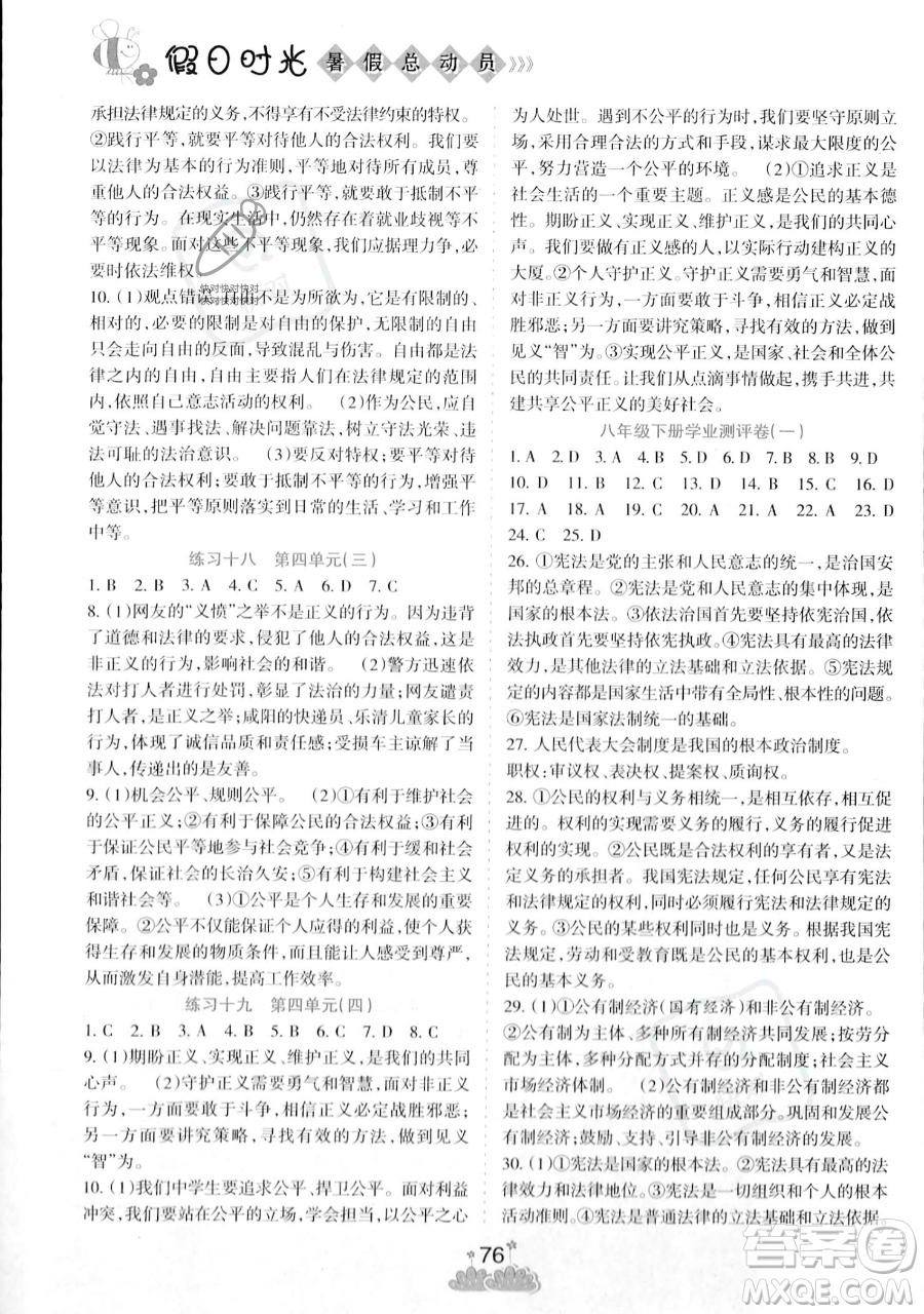 陽(yáng)光出版社2023假日時(shí)光暑假總動(dòng)員八年級(jí)道德與法治通用版參考答案