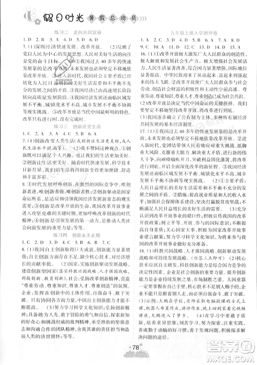 陽(yáng)光出版社2023假日時(shí)光暑假總動(dòng)員八年級(jí)道德與法治通用版參考答案