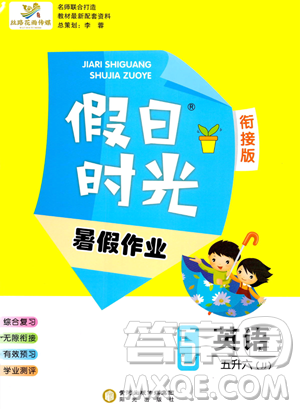 陽光出版社2023假日時(shí)光暑假作業(yè)五年級(jí)英語冀教版參考答案