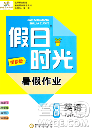 陽光出版社2023假日時光暑假作業(yè)八年級英語冀教版參考答案