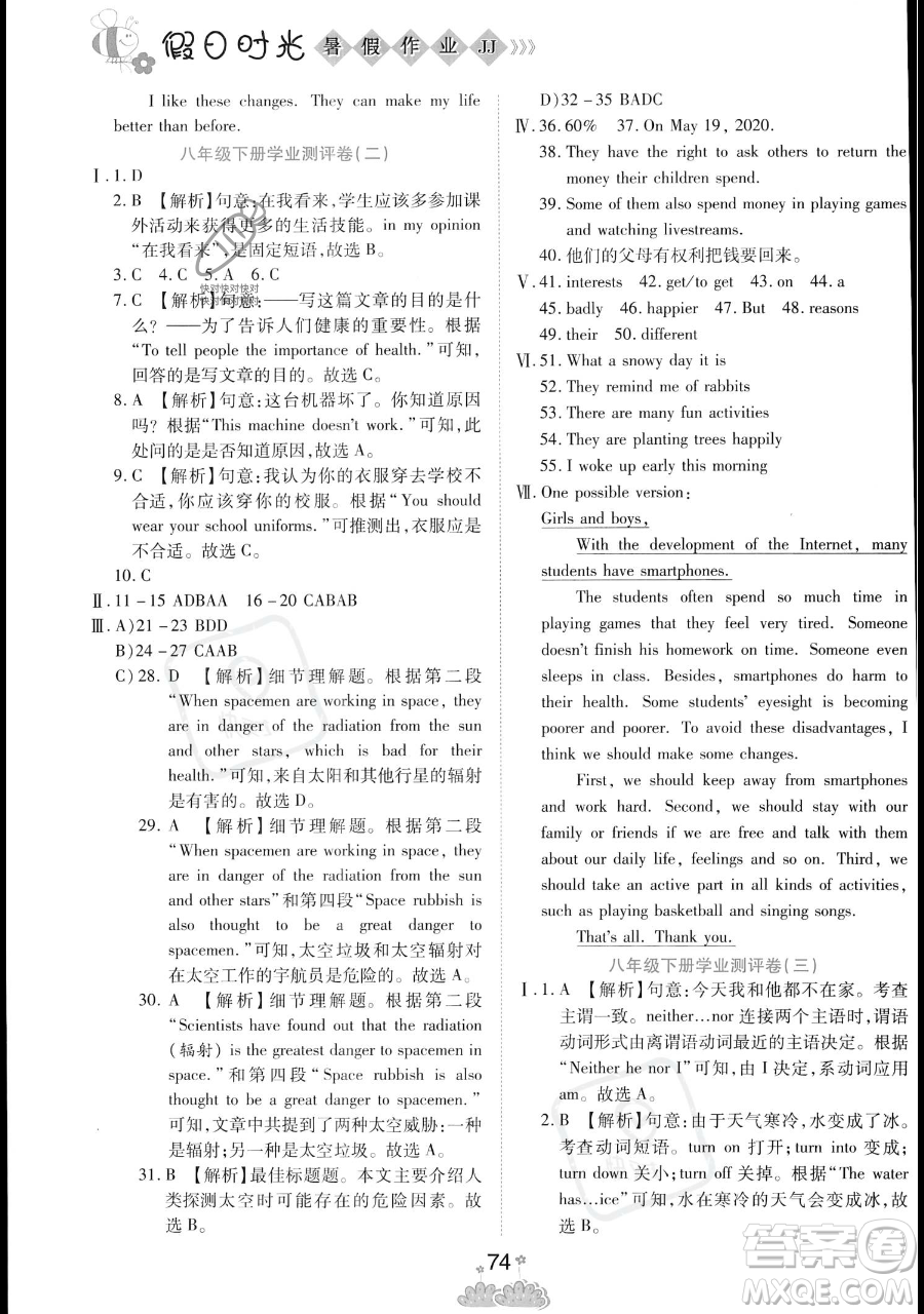 陽光出版社2023假日時光暑假作業(yè)八年級英語冀教版參考答案