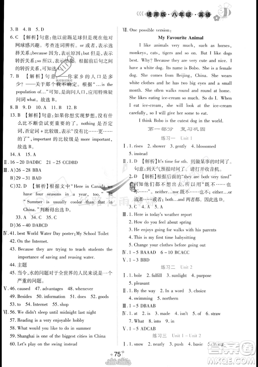 陽光出版社2023假日時光暑假作業(yè)八年級英語冀教版參考答案