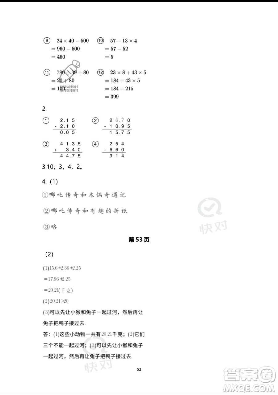 浙江教育出版社2023暑假作業(yè)本四年級合訂本人教版參考答案