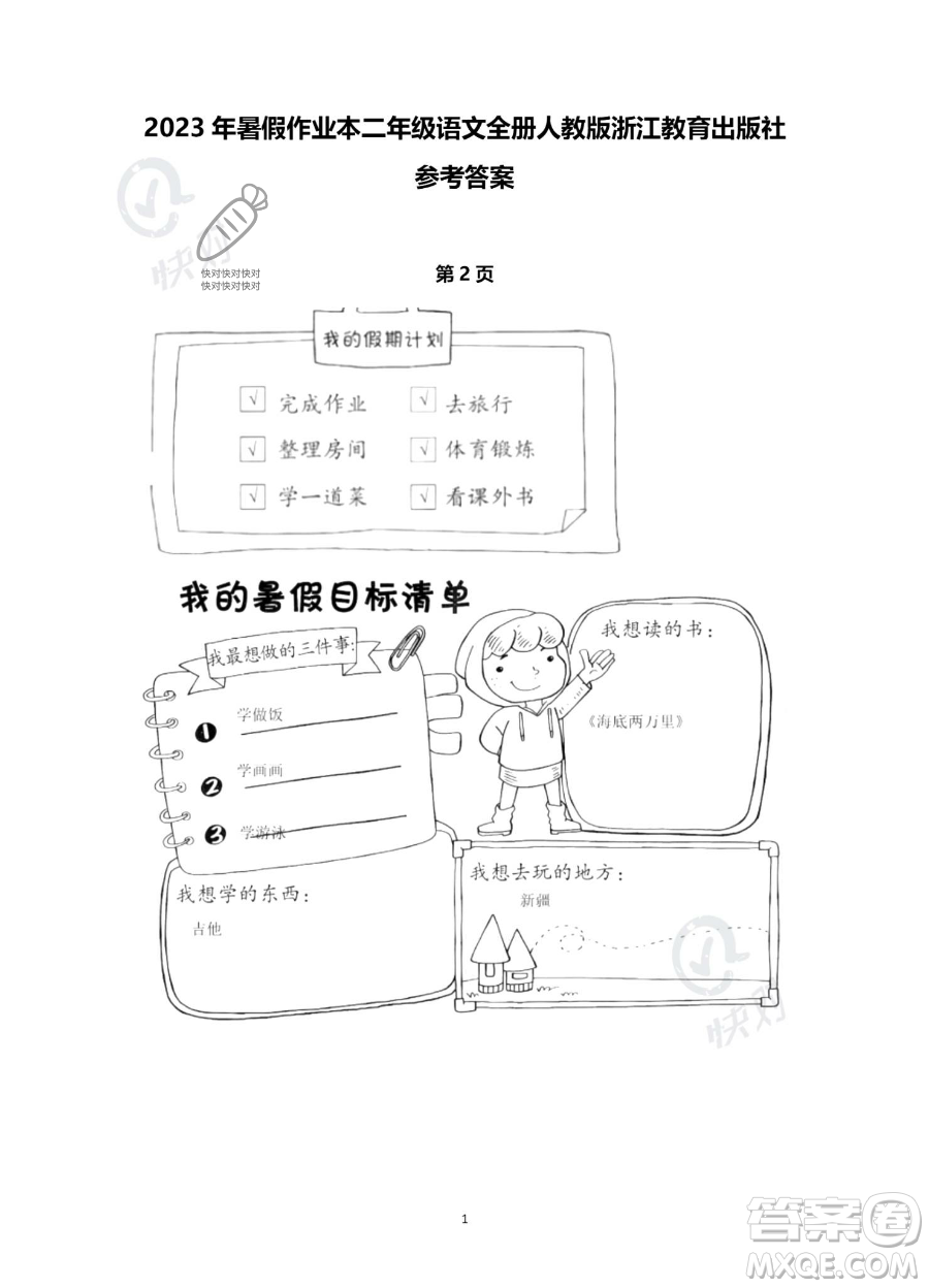 浙江教育出版社2023暑假作業(yè)本二年級(jí)語(yǔ)文人教版參考答案