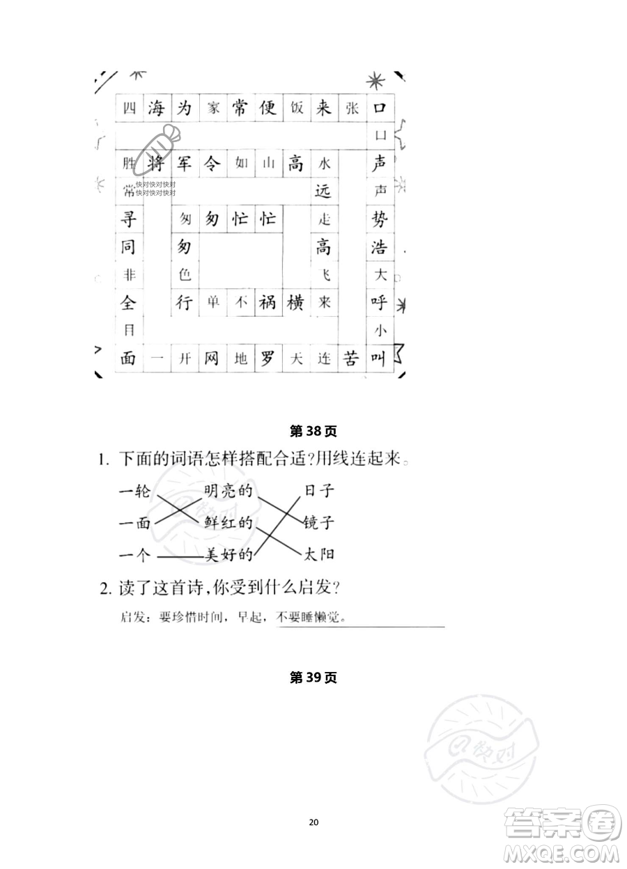 浙江教育出版社2023暑假作業(yè)本二年級(jí)語(yǔ)文人教版參考答案