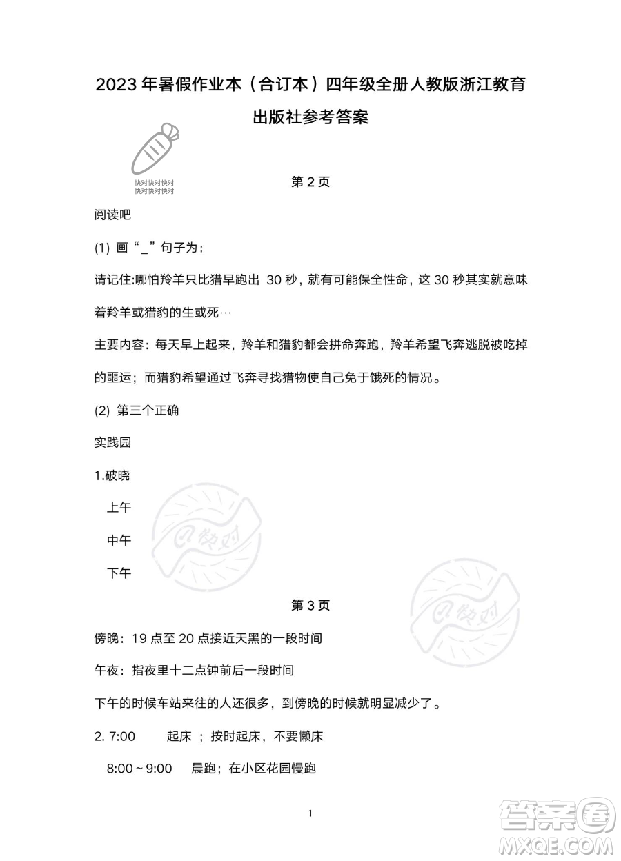 浙江教育出版社2023暑假作業(yè)本四年級合訂本人教版參考答案