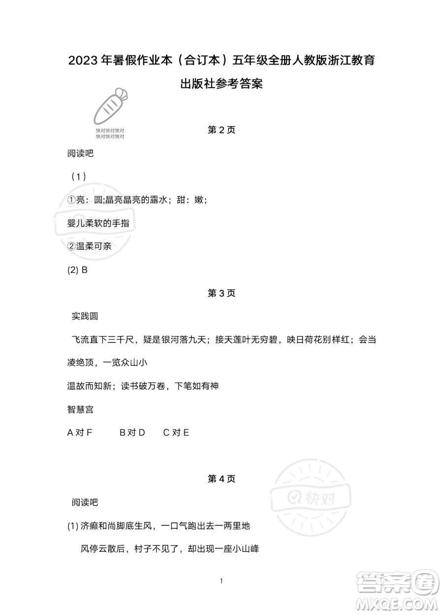 浙江教育出版社2023暑假作業(yè)本五年級(jí)合訂本人教版參考答案